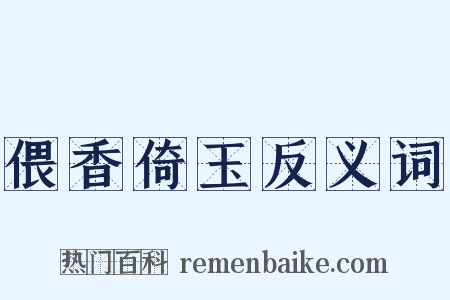 偎香倚玉反义词是什么意思的图片